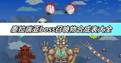 泰拉瑞亚boss召唤物合成表-boss召唤物合成表大全