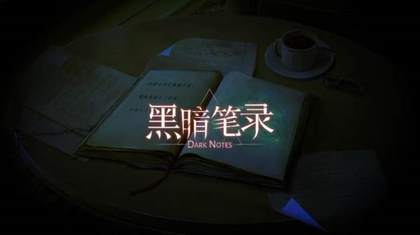 纸嫁衣团队作品《黑暗笔录》，5月24日上线Steam。晒愿望单送游戏激活码！