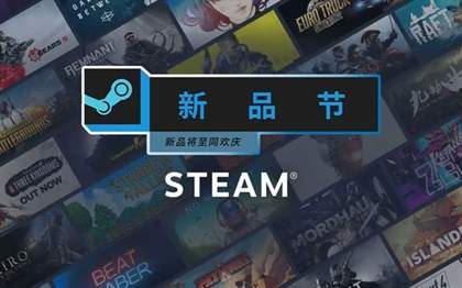 Steam六月新品节游戏大全-六月新品节游戏名单汇总