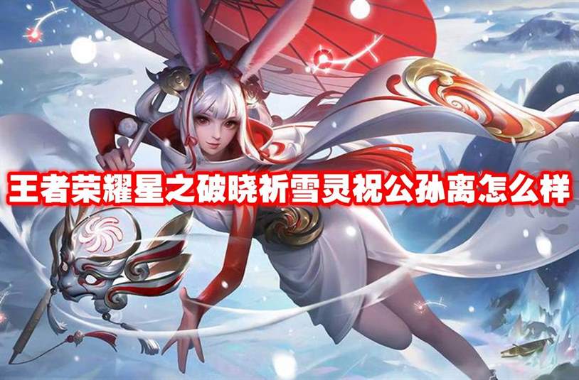 王者荣耀星之破晓祈雪灵祝公孙离怎么样