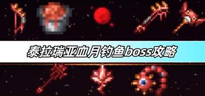 泰拉瑞亚血月钓鱼boss攻略-血月钓鱼boss打法及掉落物介绍