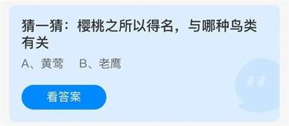 樱桃之所以得名,与哪种鸟类有关答案介绍-蚂蚁庄园今日答案分享