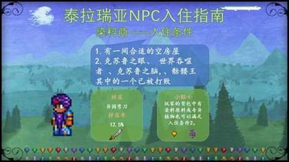 泰拉瑞亚NPC入住条件大全-NPC入住条件图文攻略