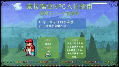 泰拉瑞亚NPC入住条件大全-NPC入住条件图文攻略