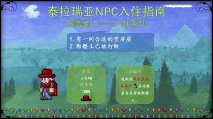 泰拉瑞亚NPC入住条件大全-NPC入住条件图文攻略