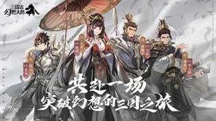 三国志幻想大陆角色的强度排名及英雄培养建议