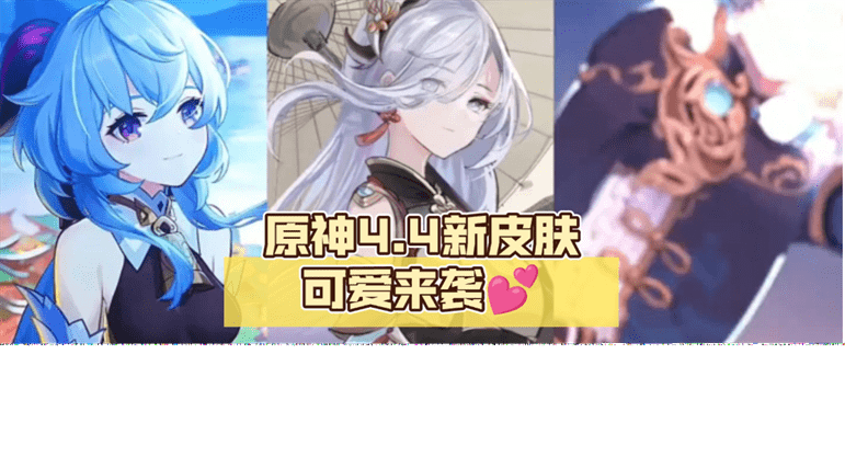 原神4.4新皮肤盘点