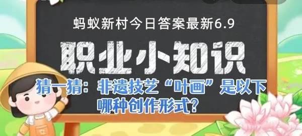 蚂蚁新村今日答案最新2024.6.9 正确答案