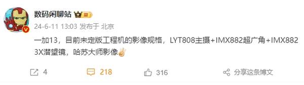 一加13工程机影像参数曝光 LYT808主摄+哈苏大师影像