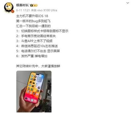 苹果iOS 18首版被曝Bug多到飞起：发热严重 微信延迟