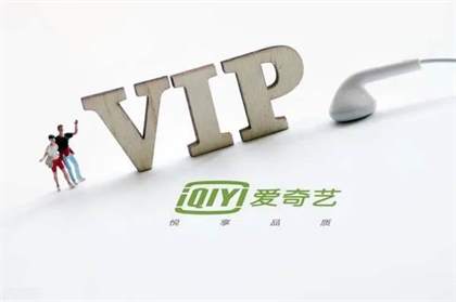 爱奇艺vip价格一览 爱奇艺会员怎么买便宜？