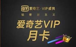 爱奇艺vip价格一览 爱奇艺会员怎么买便宜？