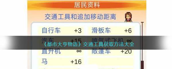 都市大亨物语交通工具获取大全  都市大亨物语红砖路怎么解锁