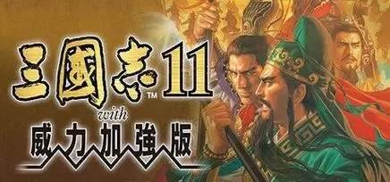 三国志11威力加强版隐藏武将 开启隐藏武将方法