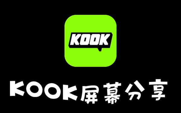 开黑啦怎么变成kook了开黑啦怎么放歌给别人听