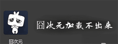 囧次元加载不出来是什么原因？如何解决