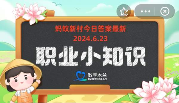 蚂蚁新村今日答案最新2024.6.23