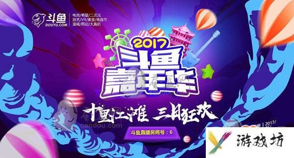 2017斗鱼嘉年华几点开始 斗鱼嘉年华节目单大全