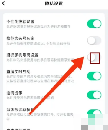 咪咕快游怎么关闭授权手机号码设置？