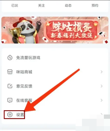 咪咕快游怎么关闭授权手机号码设置？