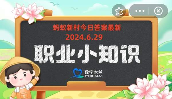 蚂蚁新村答案最新 支付宝蚂蚁新村今日答案6.29