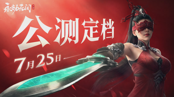 永劫无间手游公测定档7月25日！开启动作竞技新篇章