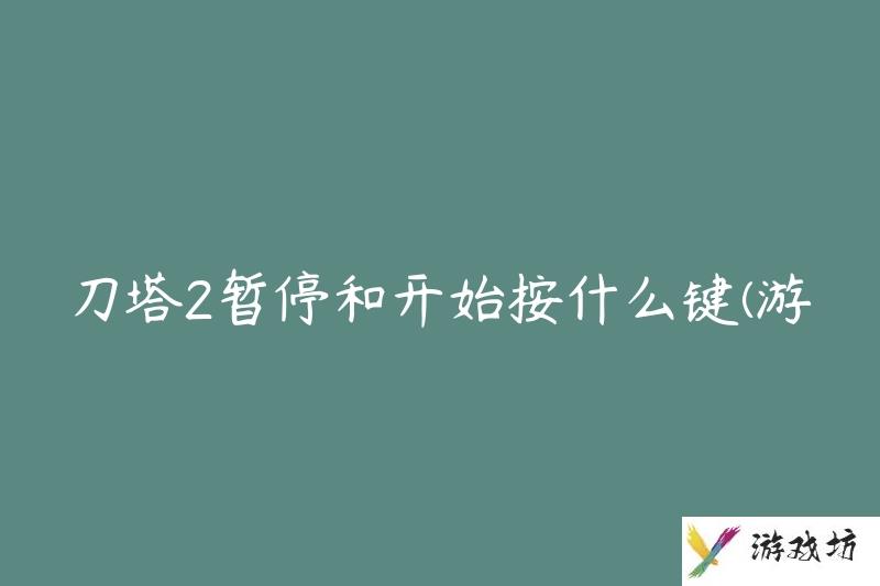 刀塔2暂停和开始按什么键(游戏中如何控制暂停和继续)