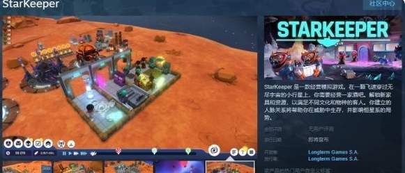 《StarKeeper》正式再Steam页面上线