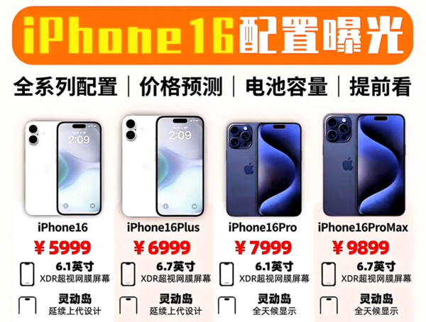 iPhone16预计售价多少-iPhone16价格官网报价