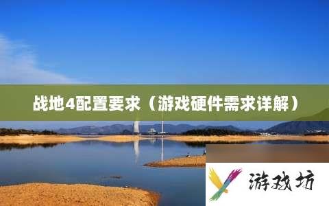 战地4配置要求⸨游戏硬件需求详解⸩