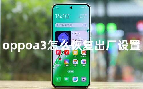 oppoa3怎么恢复出厂设置