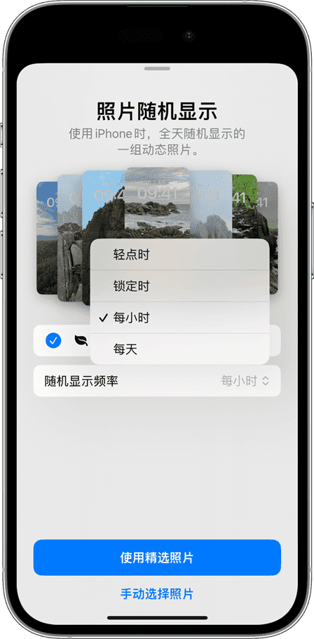 当你在 iPhone 上设置多张照片轮换作为锁定屏幕时，“照片随机显示”的频率选项。