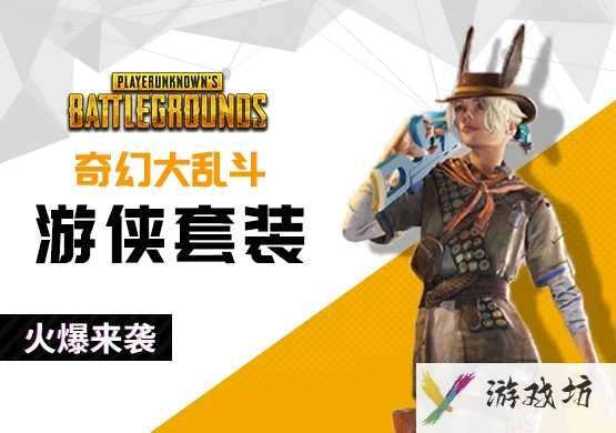 pubg奇幻大乱斗游侠技能是什么