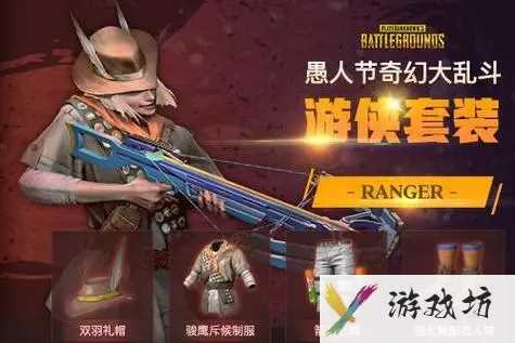 pubg奇幻大乱斗游侠技能是什么