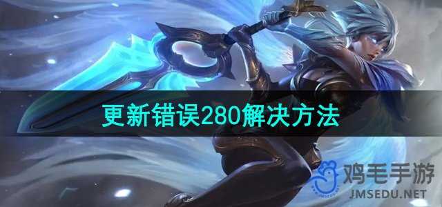 英雄联盟更新错误280怎么办