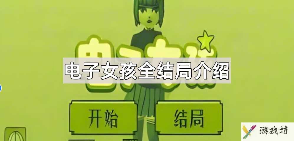 电子女孩结局分别是什么