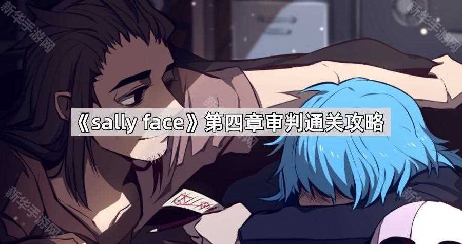 sally face俏皮脸第四章审判怎么过关