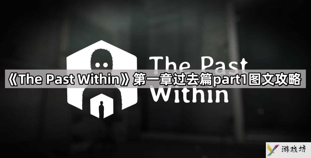 ThePastWithin过去第一章怎么过