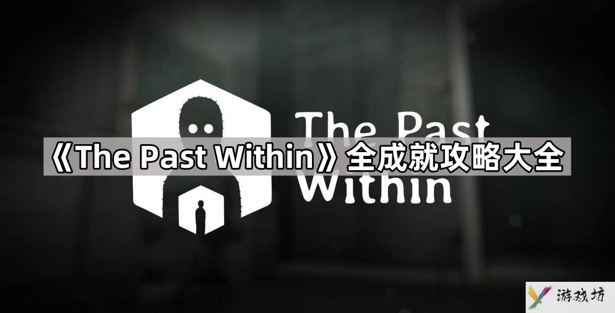 ThePastWithin全成就攻略大全