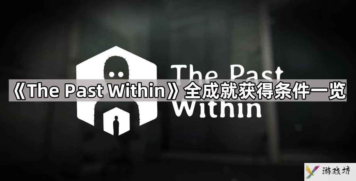 ThePastWithin全成就条件是什么