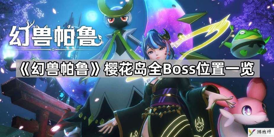 幻兽帕鲁樱花岛Boss在哪