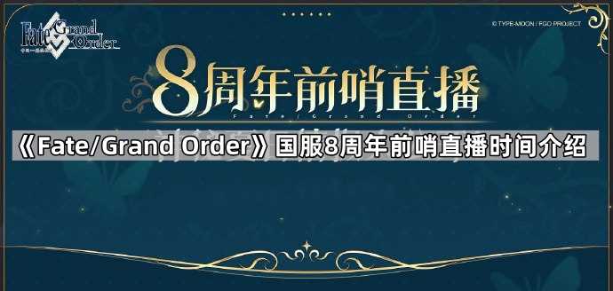 fgo国服8周年直播多久开始