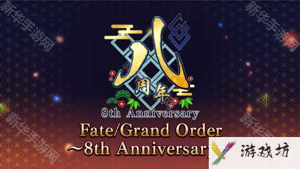 fgo国服8周年直播多久开始