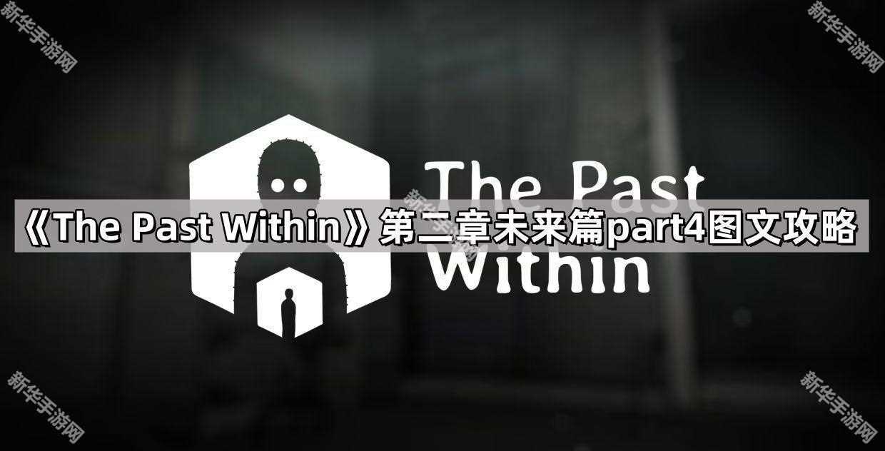 ThePastWithin未来第二章格子怎么解