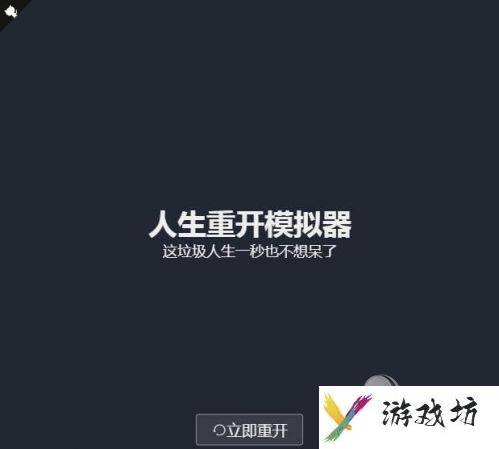 人生重开模拟器在哪玩 liferestart网页版修仙官网