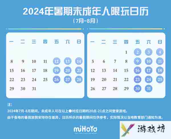 2024米哈游暑假未成年人限玩日历