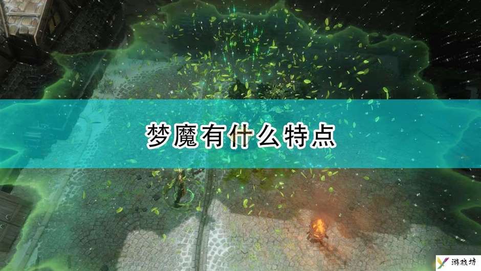 《开拓者：正义之怒》梦魔特点及背景介绍