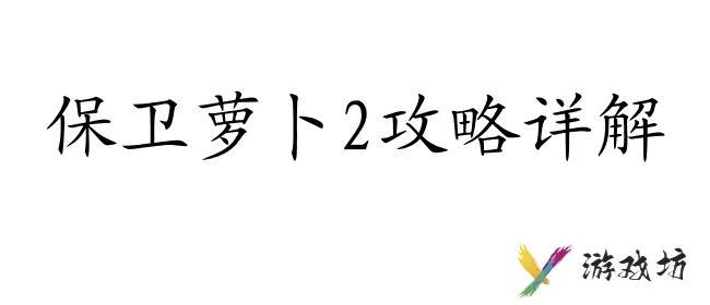 保卫萝卜2最新攻略大全,包含第59关、第75关、第60关等详细攻略