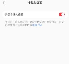 《小红书》个性化推荐怎么关闭
