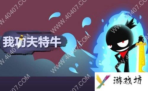 我功夫特牛组合技怎么解锁 组合技全招式一览